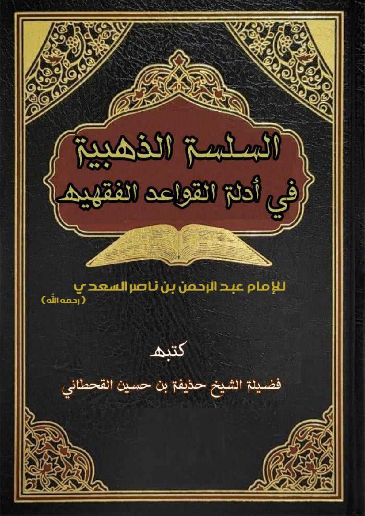 غلاف كتاب السلسلة الذهبية في أدلة القواعد الفقهية للإمام عبد الرحمن بن ناصر السعدي رحمه الله (PDF)