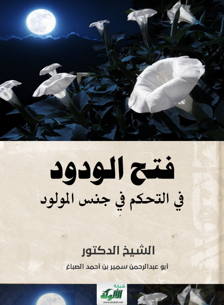 غلاف كتاب فتح الودود في التحكم في جنس المولود (PDF)