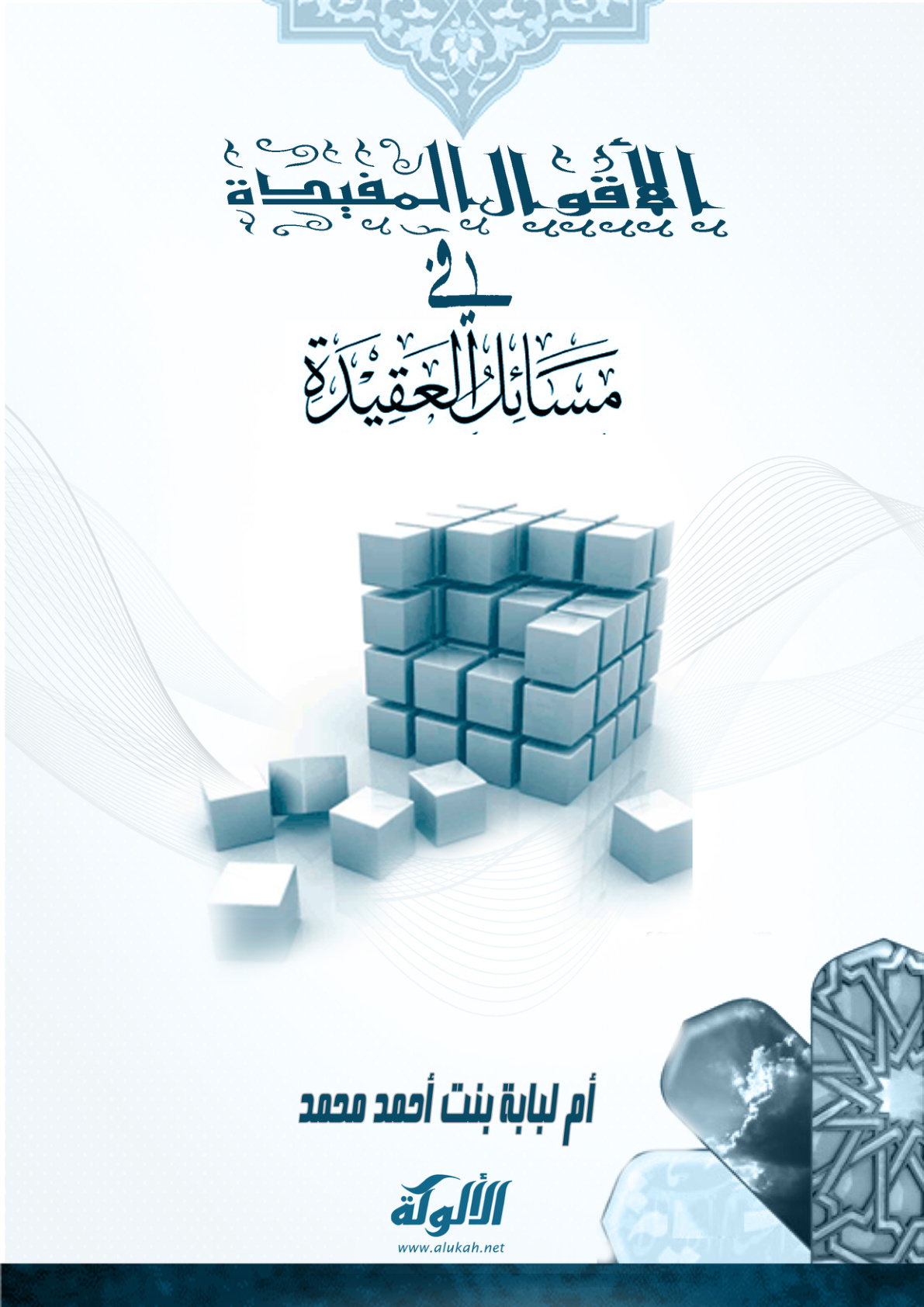 غلاف كتاب الأقوال المفيدة في بعض مسائل العقيدة (PDF)
