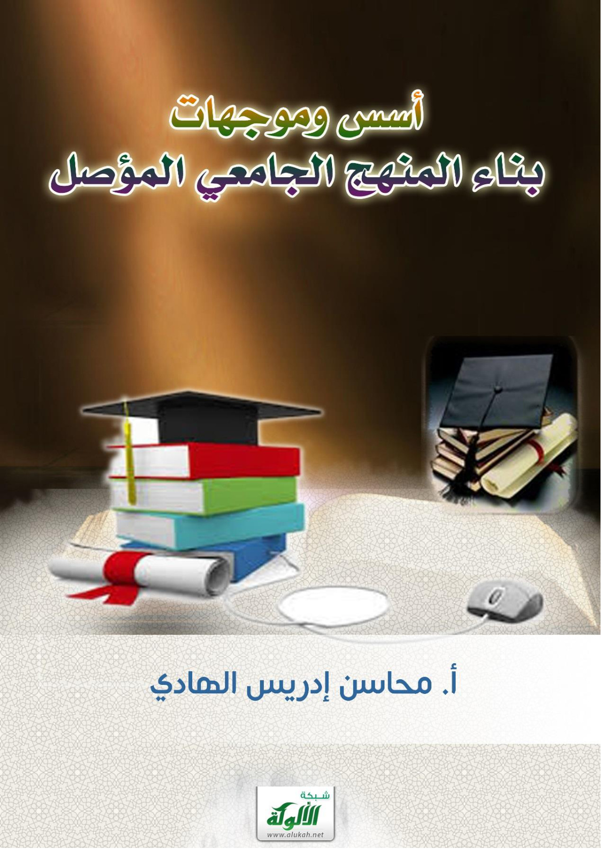 غلاف كتاب أسس وموجهات بناء المنهج الجامعي المؤصل (PDF)