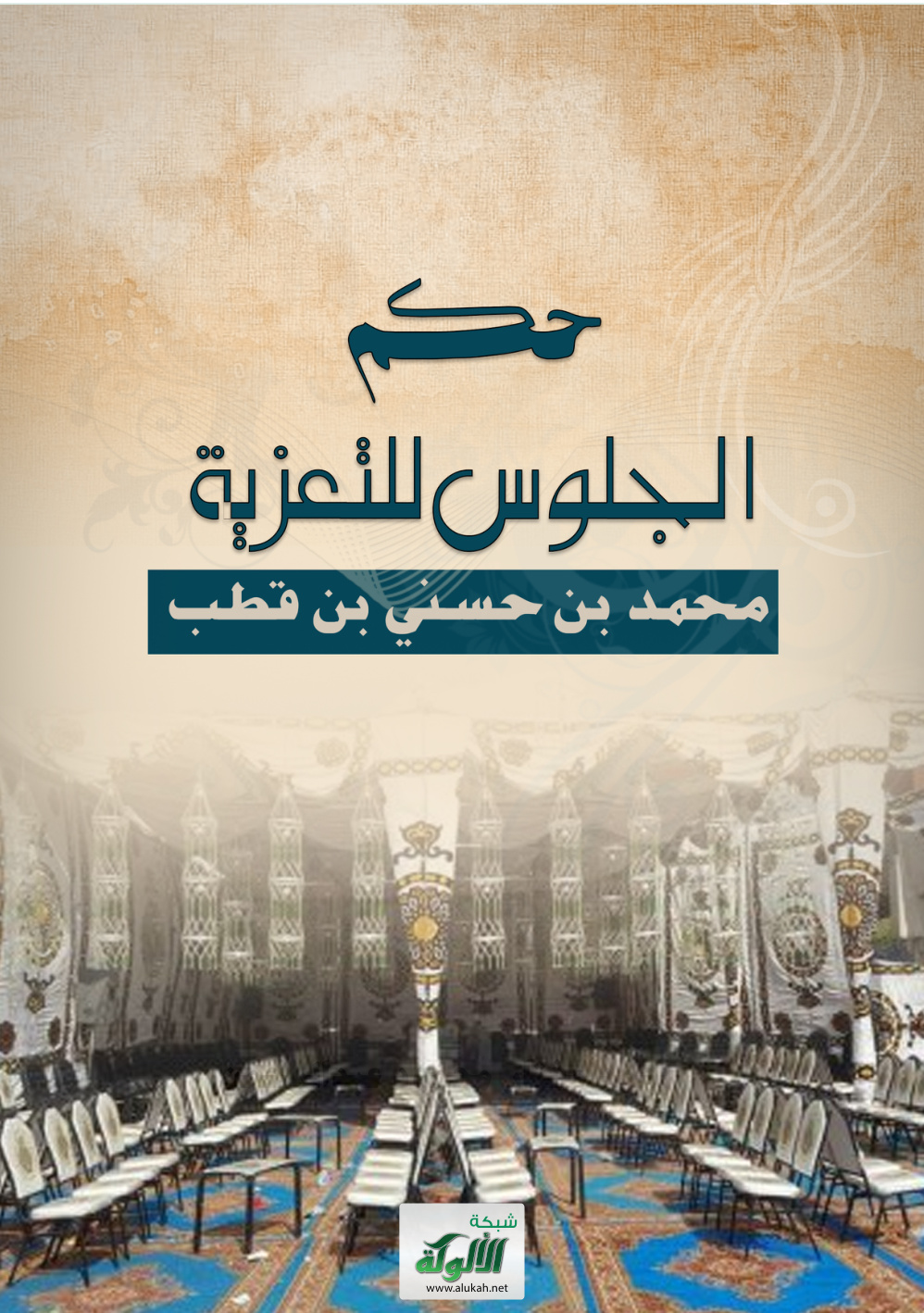 غلاف كتاب حكم الجلوس للتعزية (PDF)