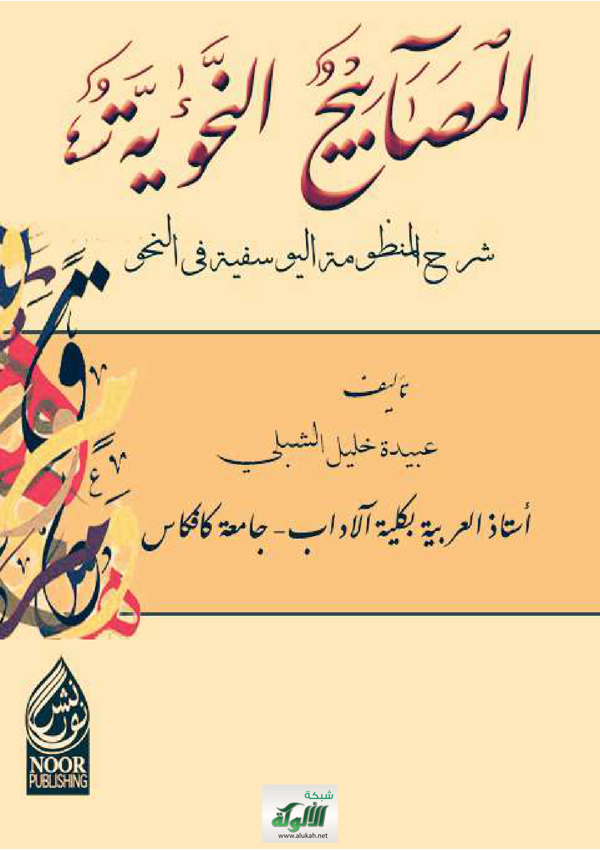 غلاف كتاب المصابيح النحوية شرح المنظومة اليوسفية في النحو (PDF)
