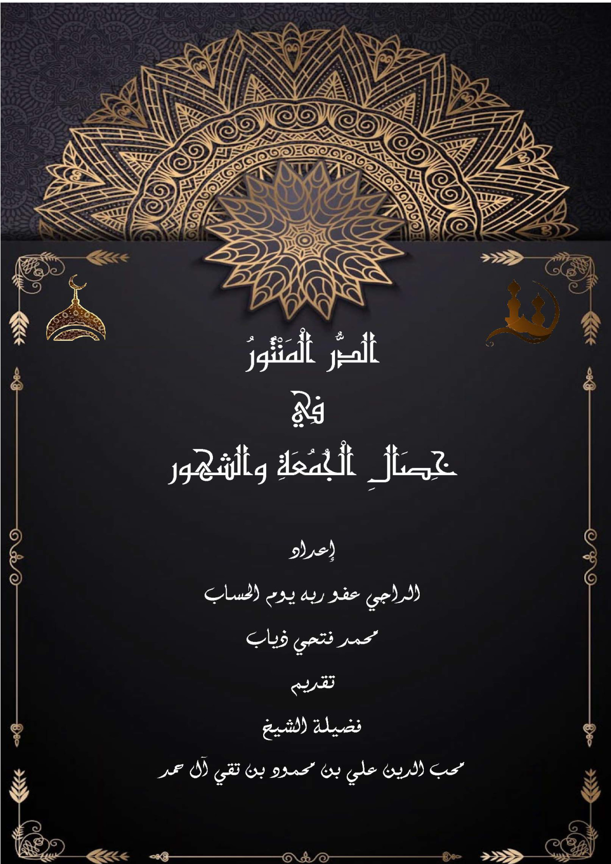 غلاف كتاب الدر المنثور في خصال الجمعة والشهور (PDF)