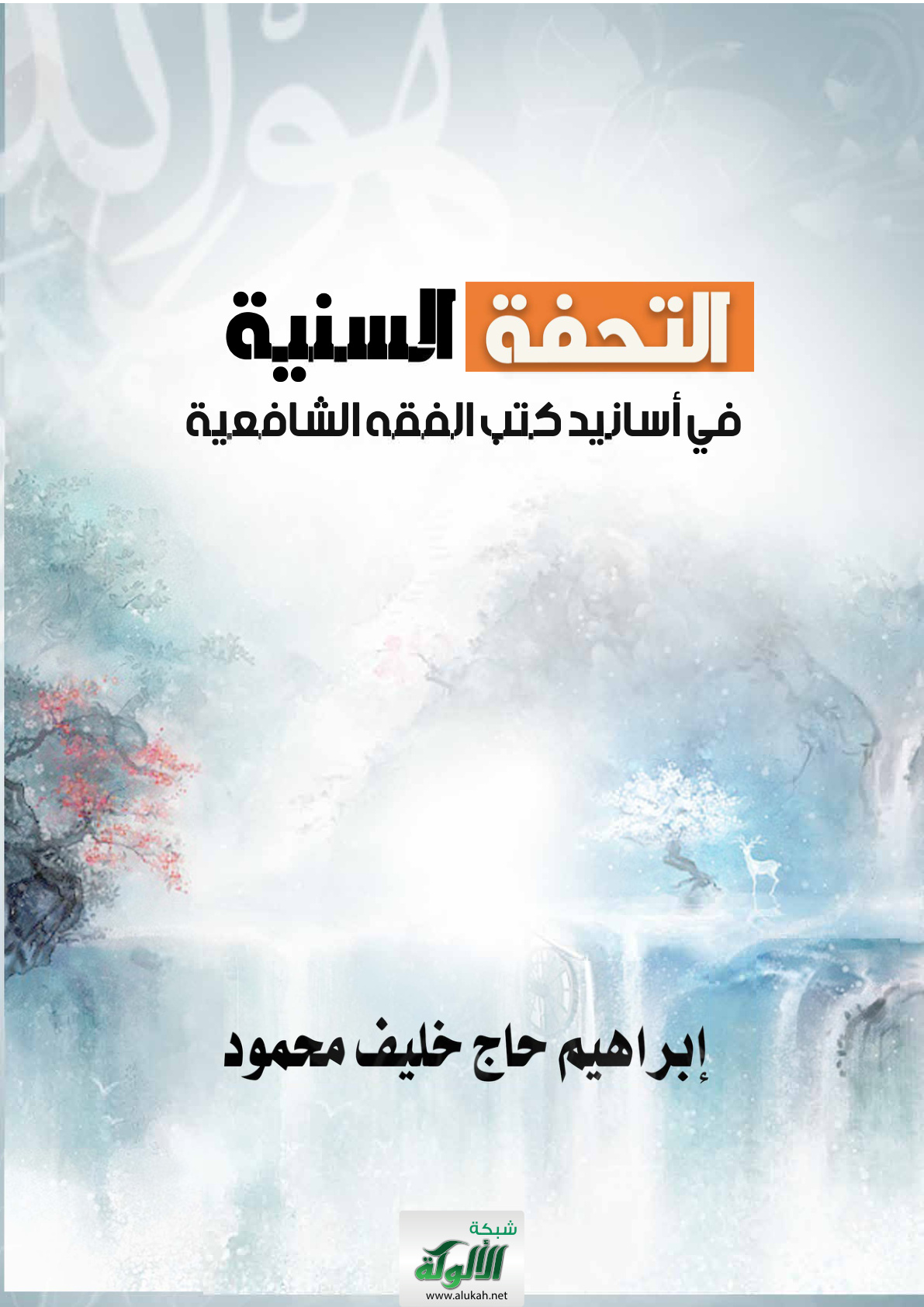 غلاف كتاب التحفة السنية في أسانيد كتب الفقه الشافعية (PDF)