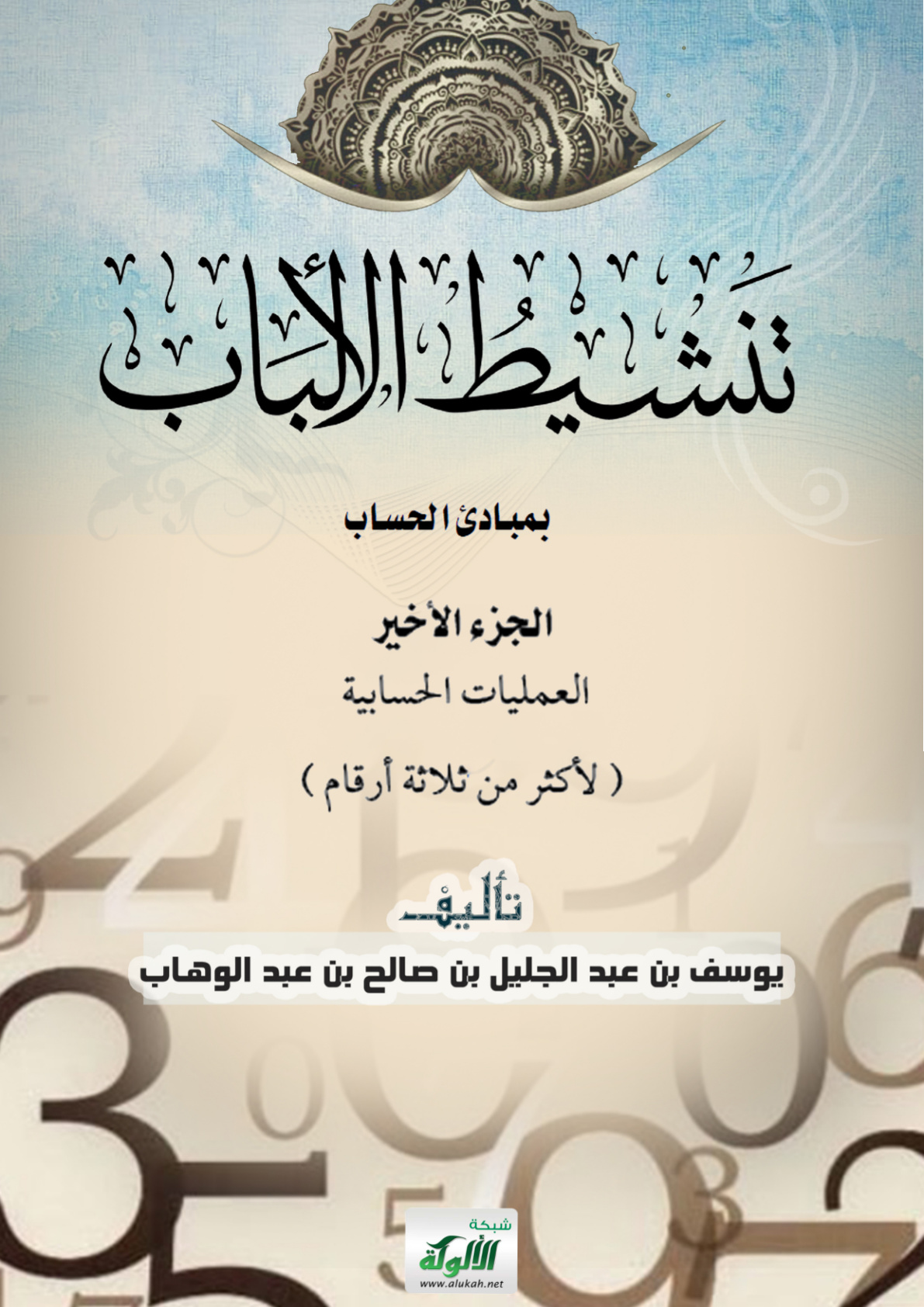 غلاف كتاب تنشيط الألباب بمبادئ الحساب ( الجزء العاشر: العمليات الحسابية – لأكثر من ثلاثة أرقام ) (PDF)