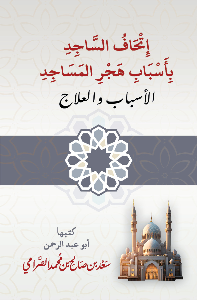 غلاف كتاب إتحاف الساجد بأسباب هجر المساجد (PDF)
