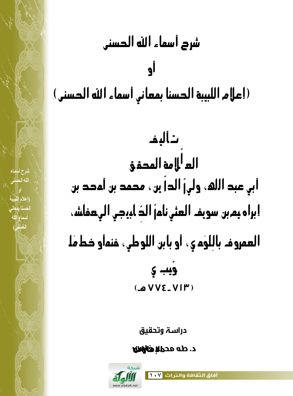 غلاف كتاب شرح أسماء الله الحسنى أو (إعلام اللبيبة الحسنا بمعاني أسماء الله الحسنى) (PDF)