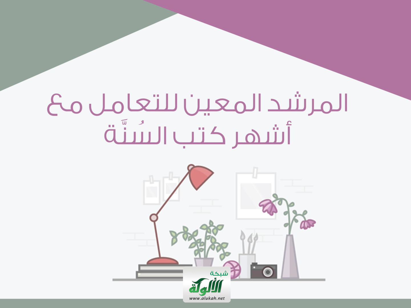 غلاف كتاب المرشد المعين للتعامل مع أشهر كتب السنة (PDF)