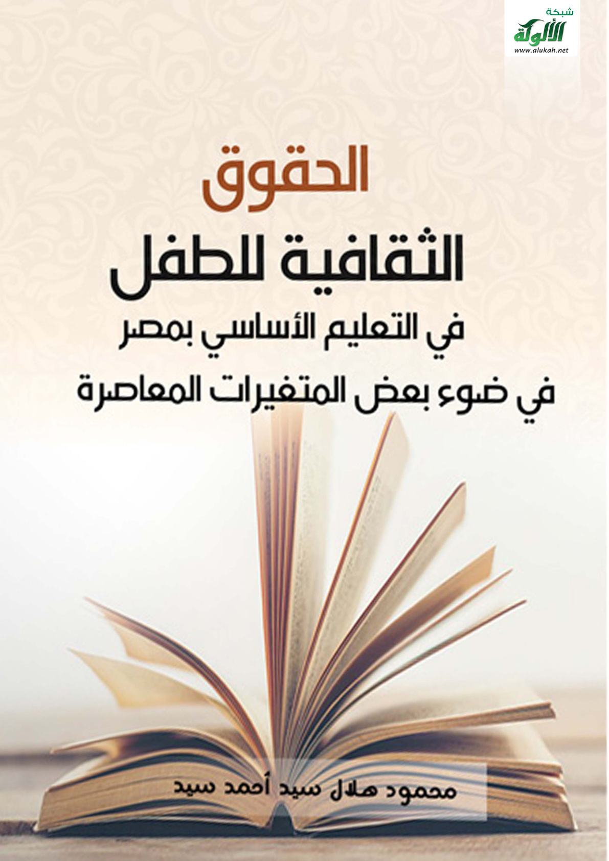 غلاف كتاب الحقوق الثقافية للطفل في التعليم الأساسي بمصر في ضوء بعض المتغيرات المعاصرة (PDF)