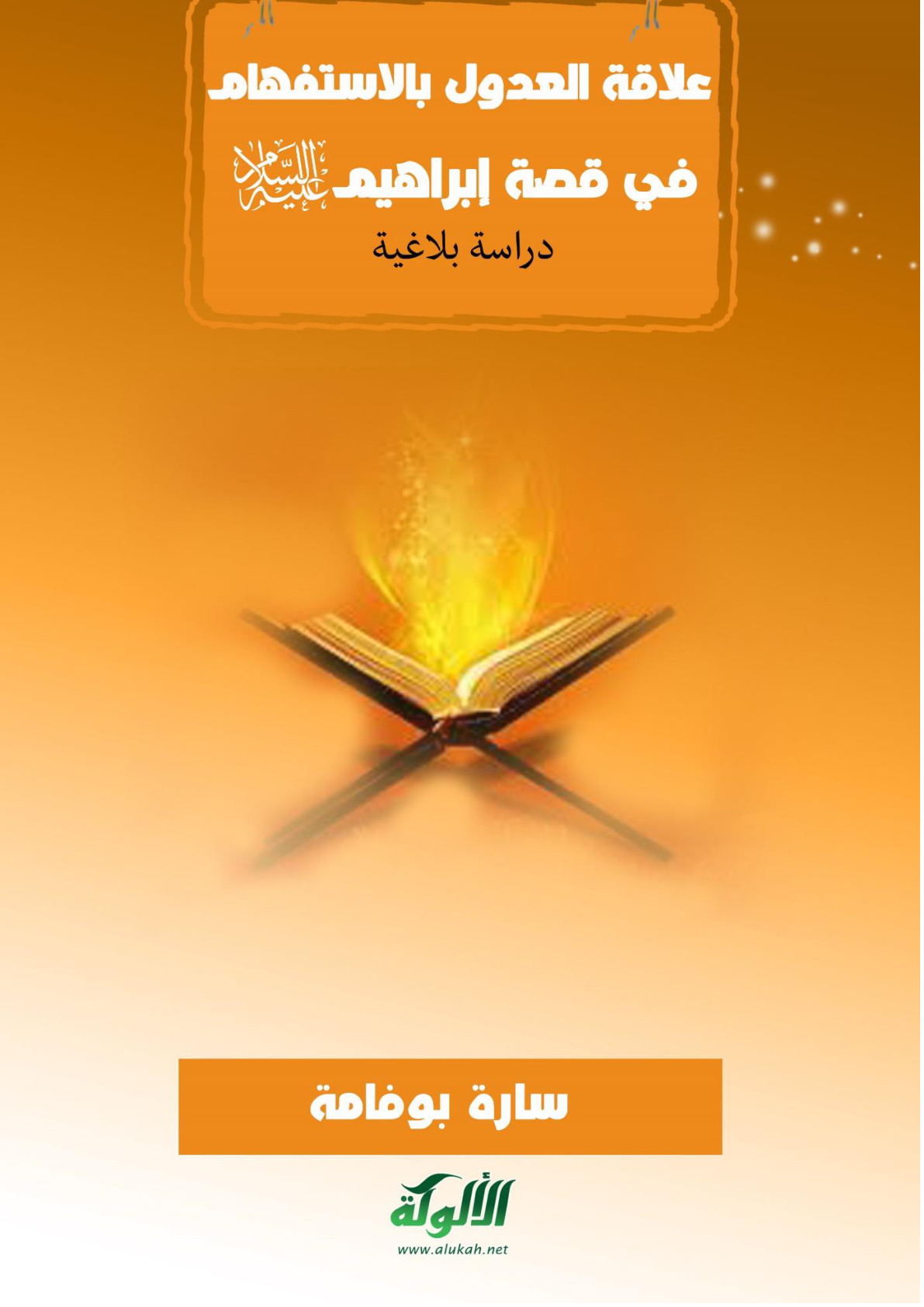 غلاف كتاب علاقة العدول بالاستفهام في قصة إبراهيم عليه السلام (دراسة بلاغية) (PDF)
