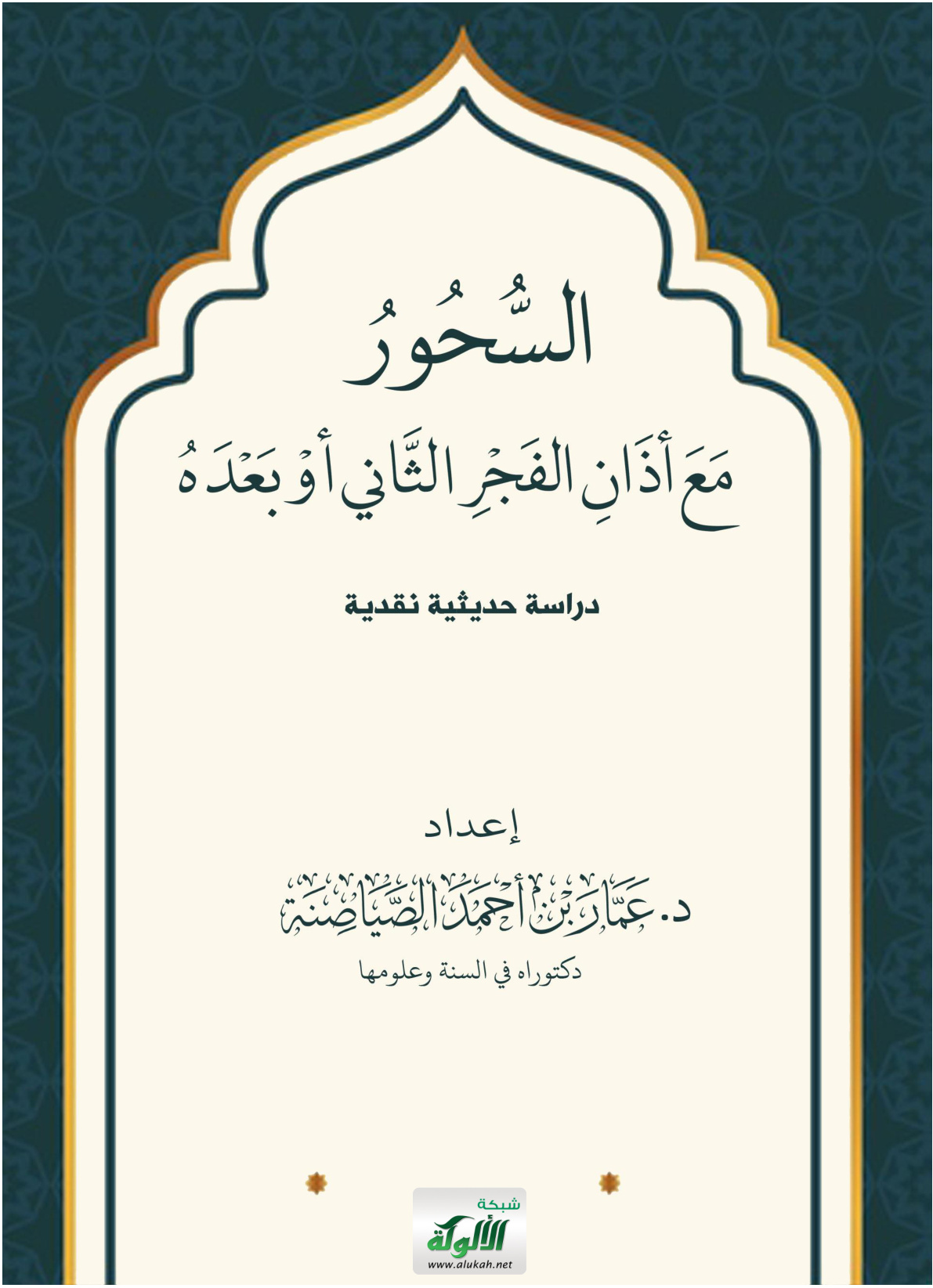 غلاف كتاب السحور مع أذان الفجر الثاني أو بعده: دراسة حديثية نقدية (PDF)