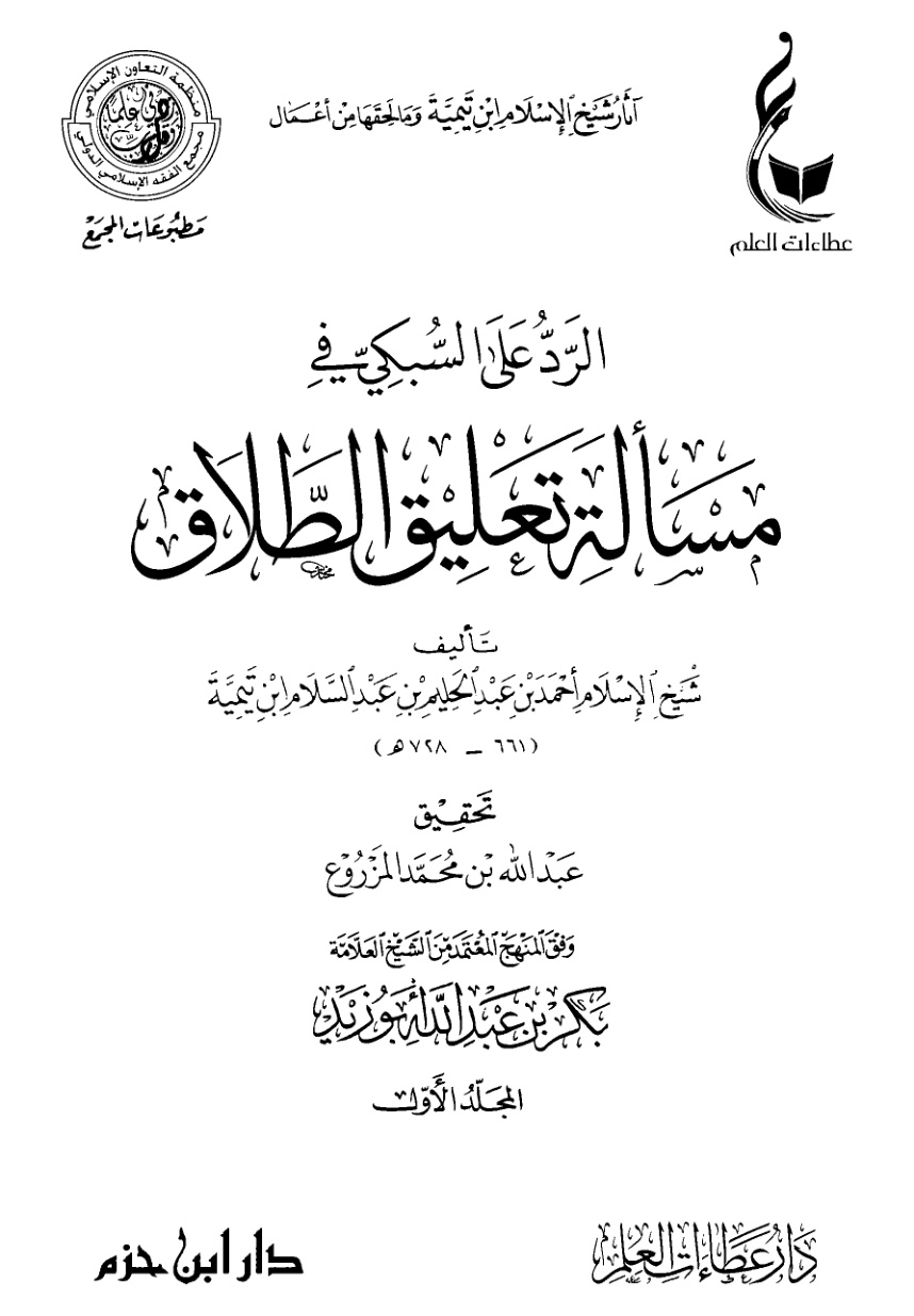 غلاف كتاب الرد على السبكي في مسألة تعليق الطلاق (PDF)