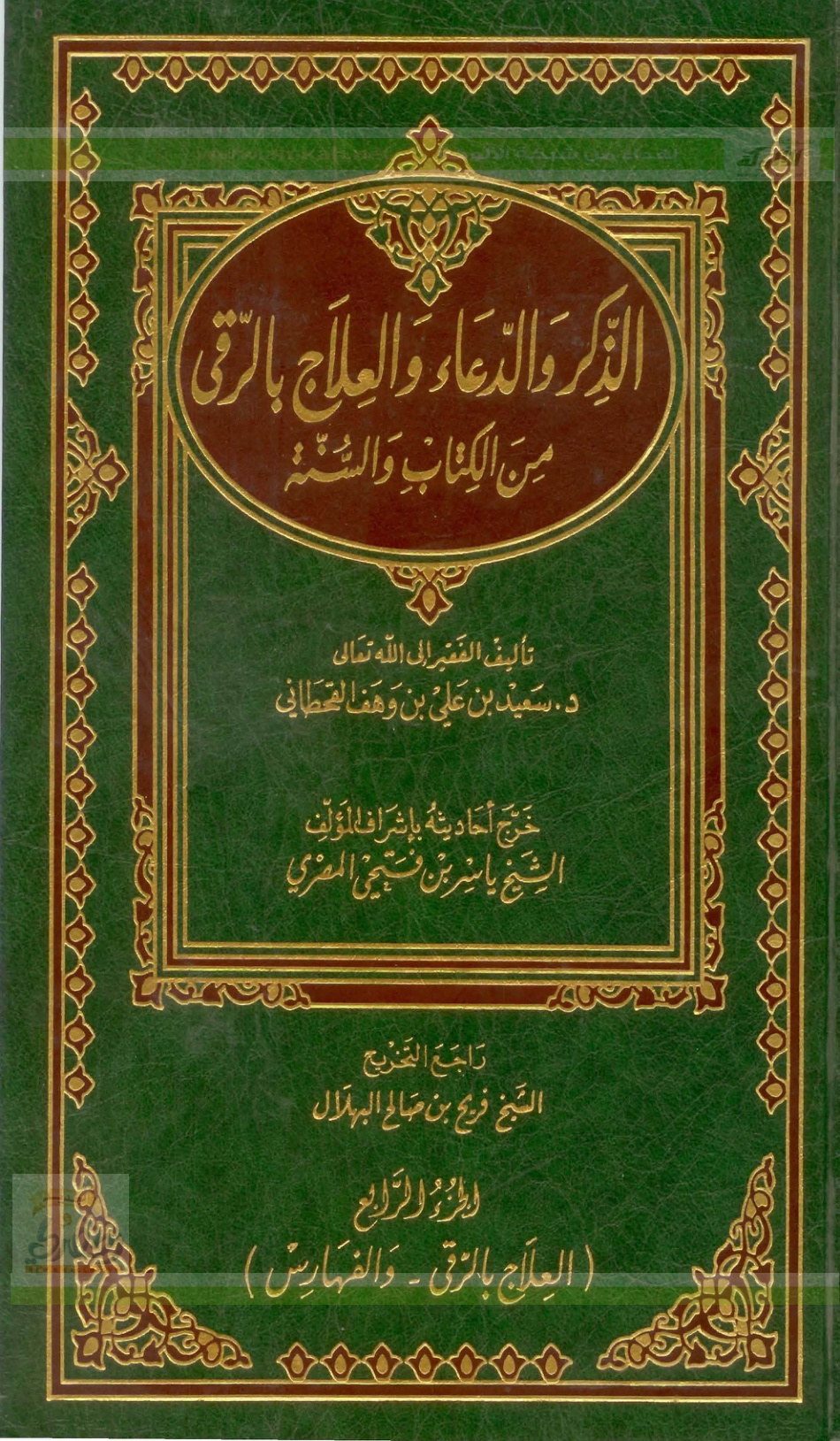 غلاف كتاب الذكر والدعاء والعلاج بالرُّقى من الكتاب والسنة  .. الجزء الرابع (PDF)