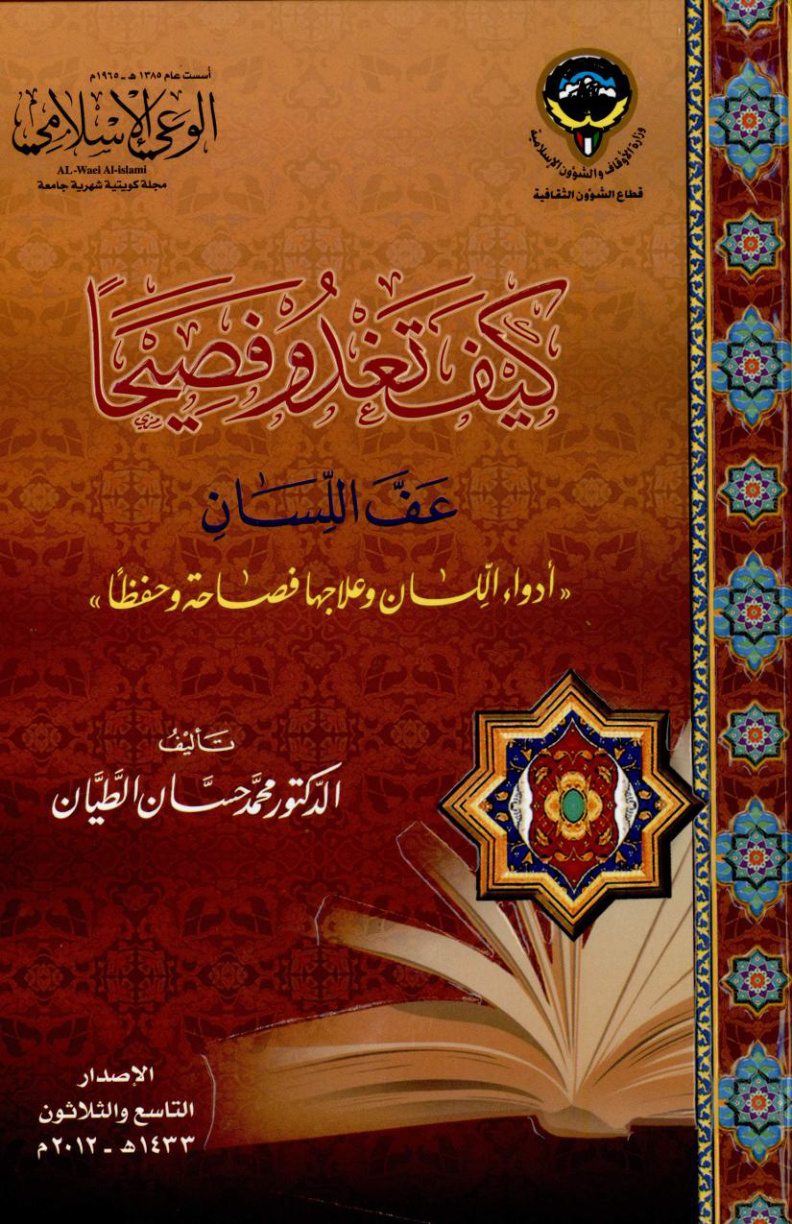 غلاف كتاب كيف تغدو فصيحا عف اللسان (PDF)