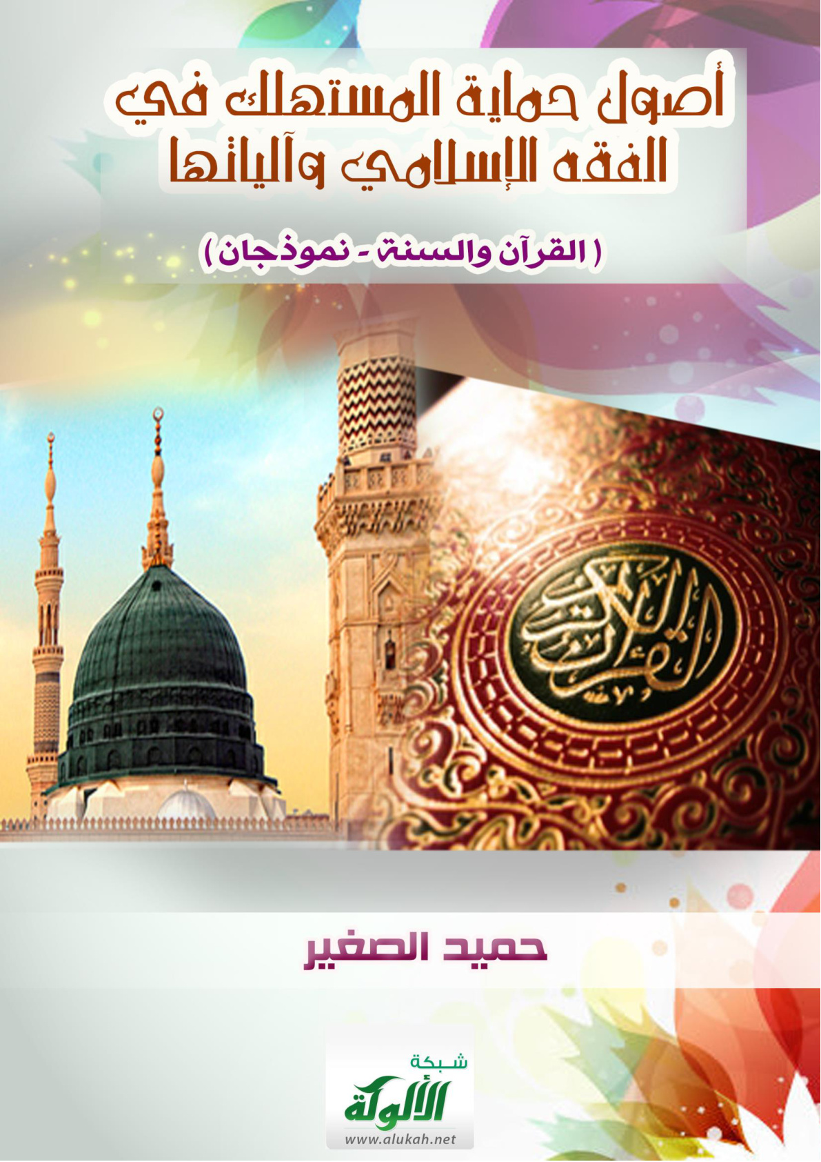 غلاف كتاب أصول حماية المستهلك في الفقه الإسلامي وآلياتها (PDF)