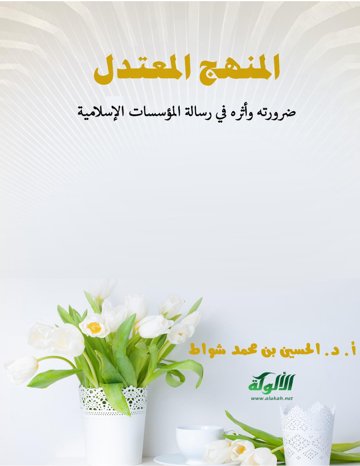 غلاف كتاب المنهج المعتدل: ضرورته وأثره في رسالة المؤسسات الإسلامية (PDF)