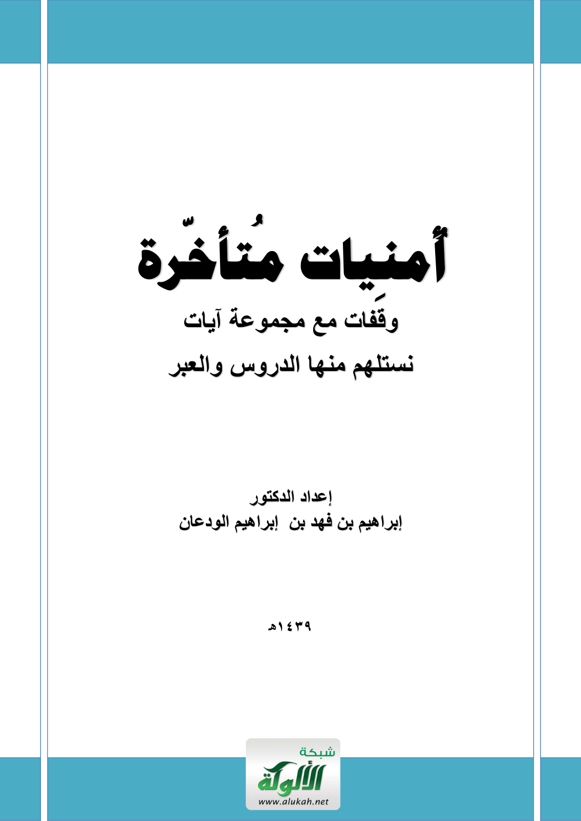غلاف كتاب أمنيات متأخرة: وقفات مع مجموعة آيات نستلهم منها الدروس والعبر (PDF)