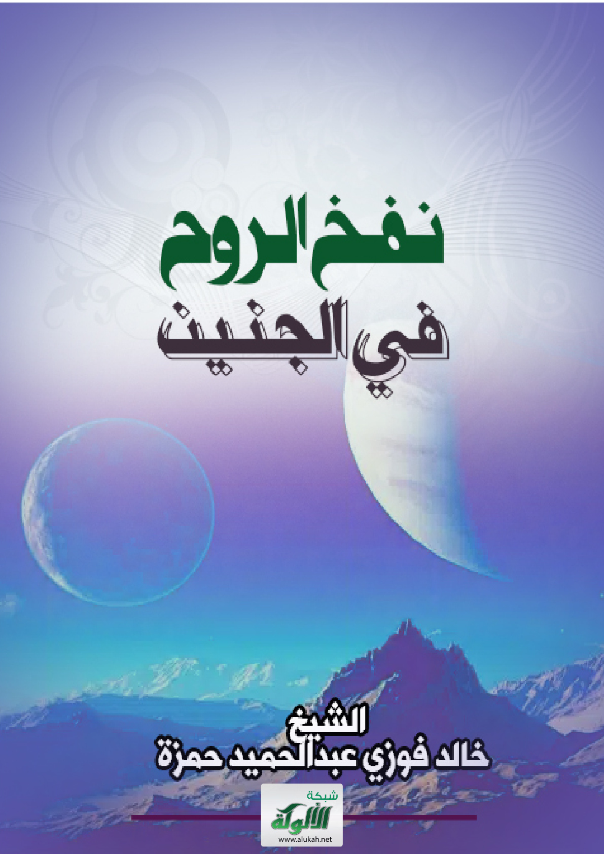 غلاف كتاب نفخ الروح في الجنين (PDF)
