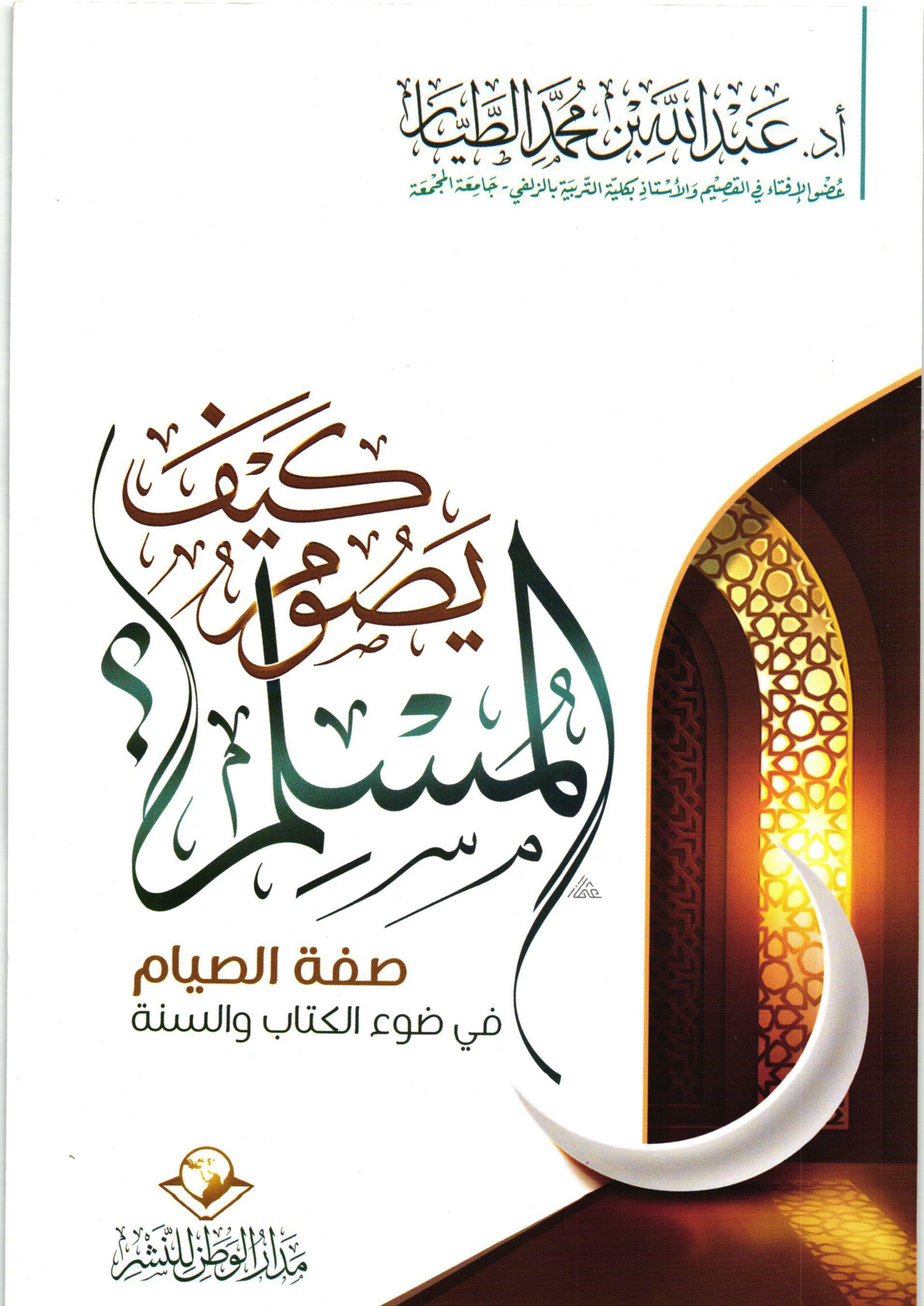 غلاف كتاب كيف يصوم المسلم؟ صفة الصيام في ضوء الكتاب والسنة (PDF)
