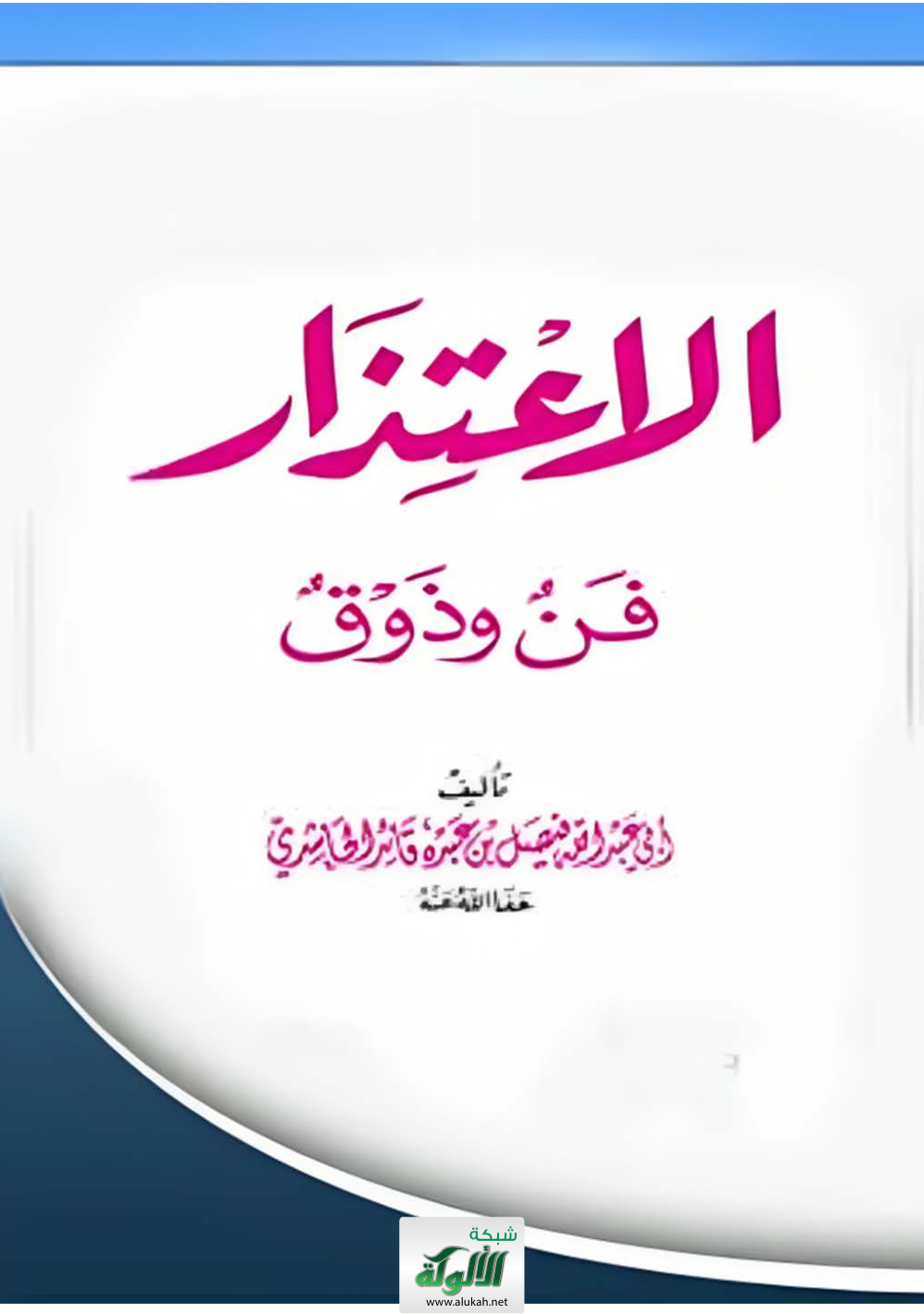 غلاف كتاب الاعتذار فن وذوق (PDF)