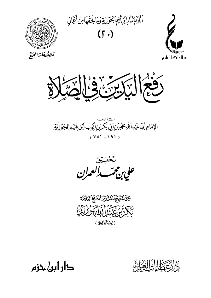 غلاف كتاب رفع اليدين في الصلاة (PDF)