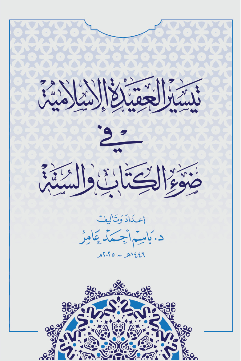غلاف كتاب تيسير العقيدة الإسلامية في ضوء الكتاب والسنة (PDF)