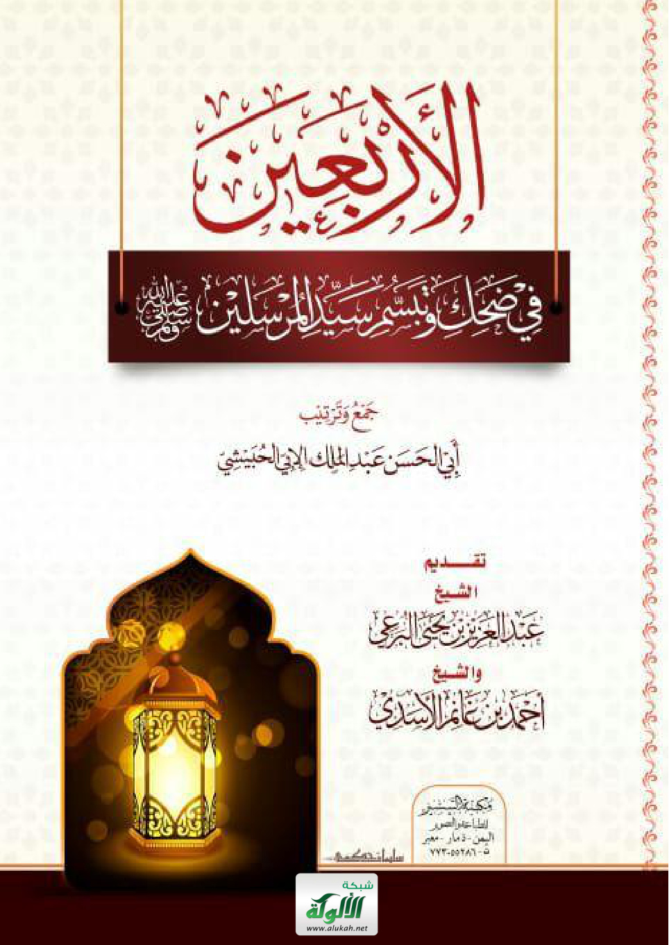 غلاف كتاب الأربعين في ضحك وتبسم سيد المرسلين صلى الله عليه وسلم (PDF)