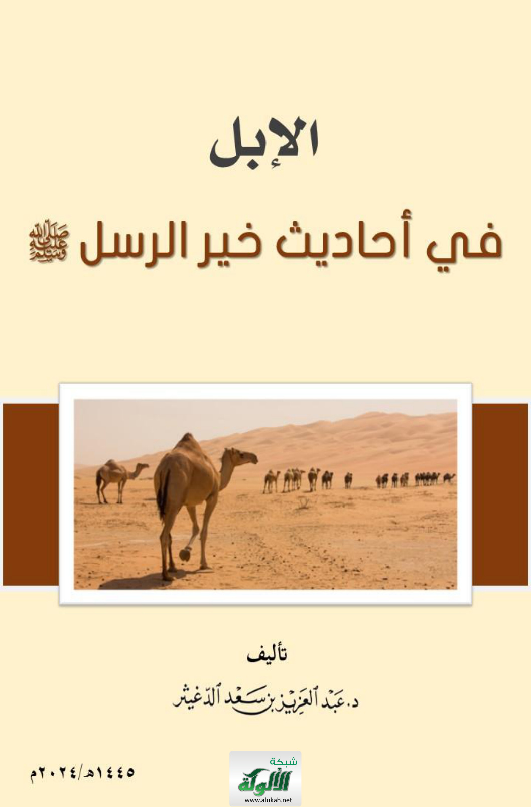 غلاف كتاب الإبل في أحاديث خير الرسل صلى الله عليه وسلم (PDF)