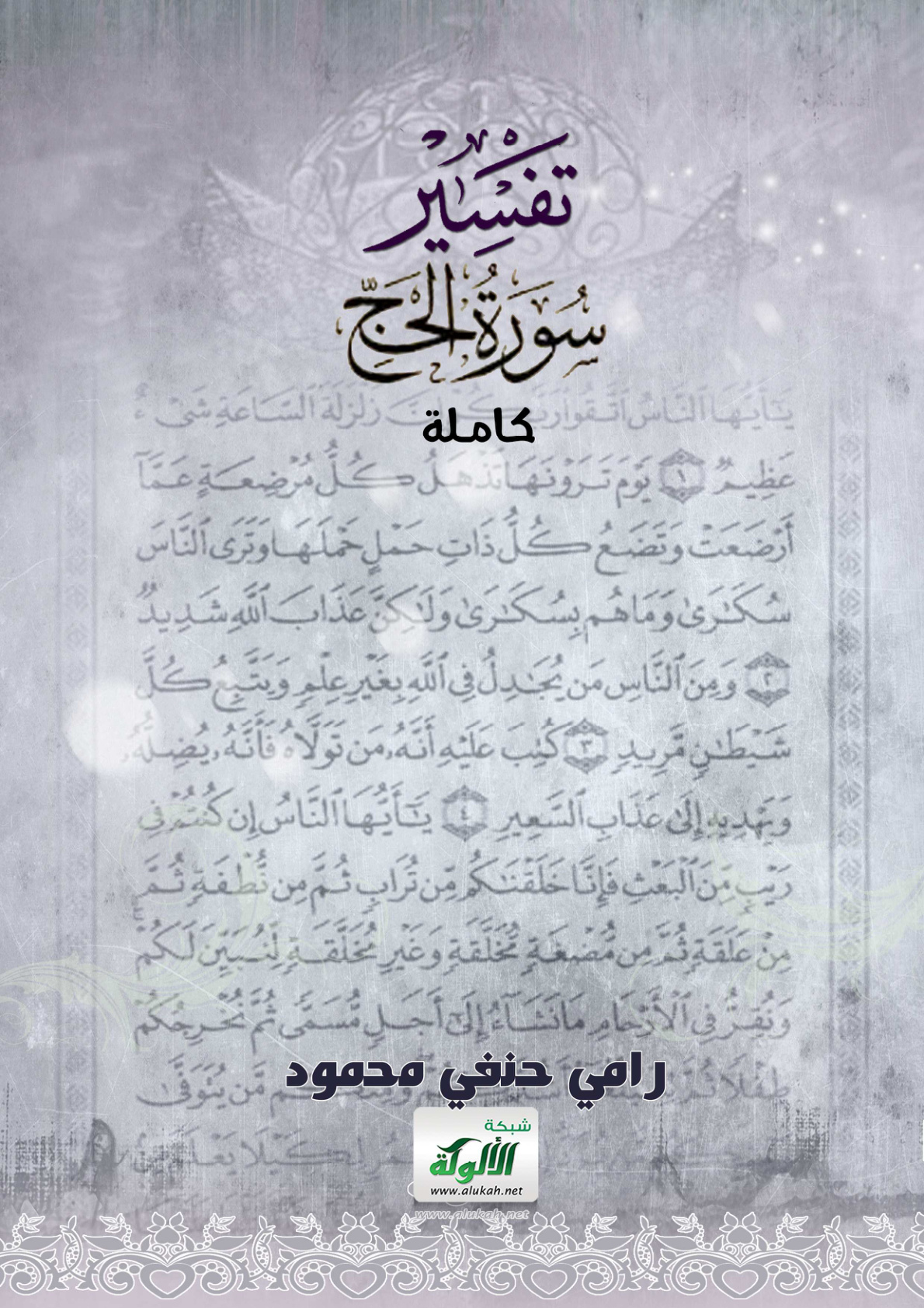 غلاف كتاب تفسير سورة الحج كاملة (PDF)