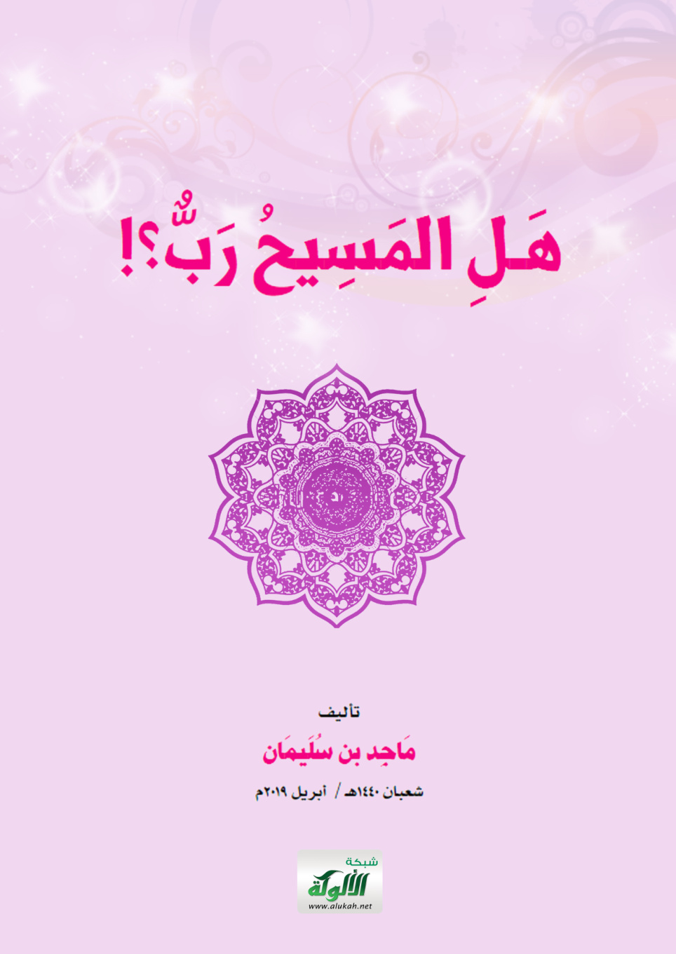غلاف كتاب هل المسيح رب؟ (PDF)