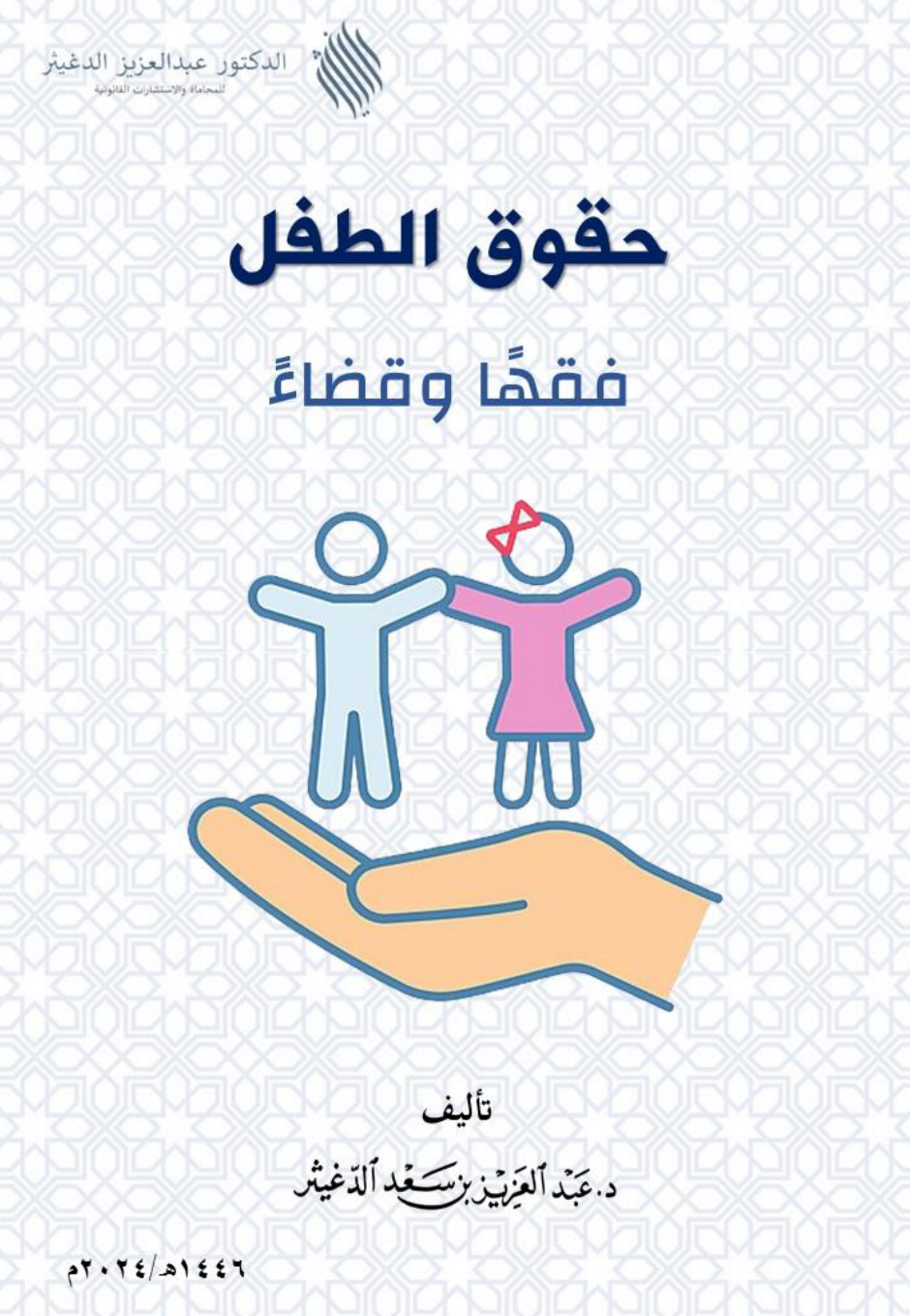 غلاف كتاب حقوق الطفل: فقها وقضاء (PDF)