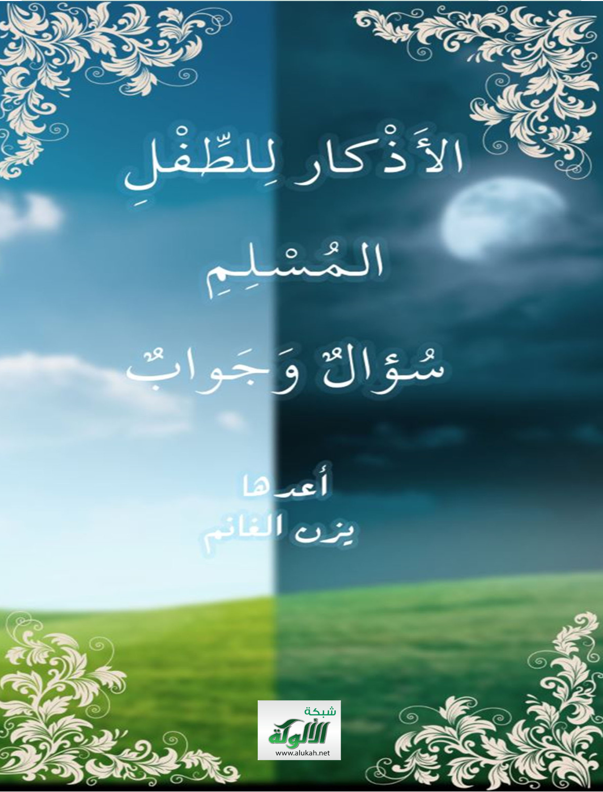 غلاف كتاب الأذكار للطفل المسلم: سؤال وجواب (PDF)