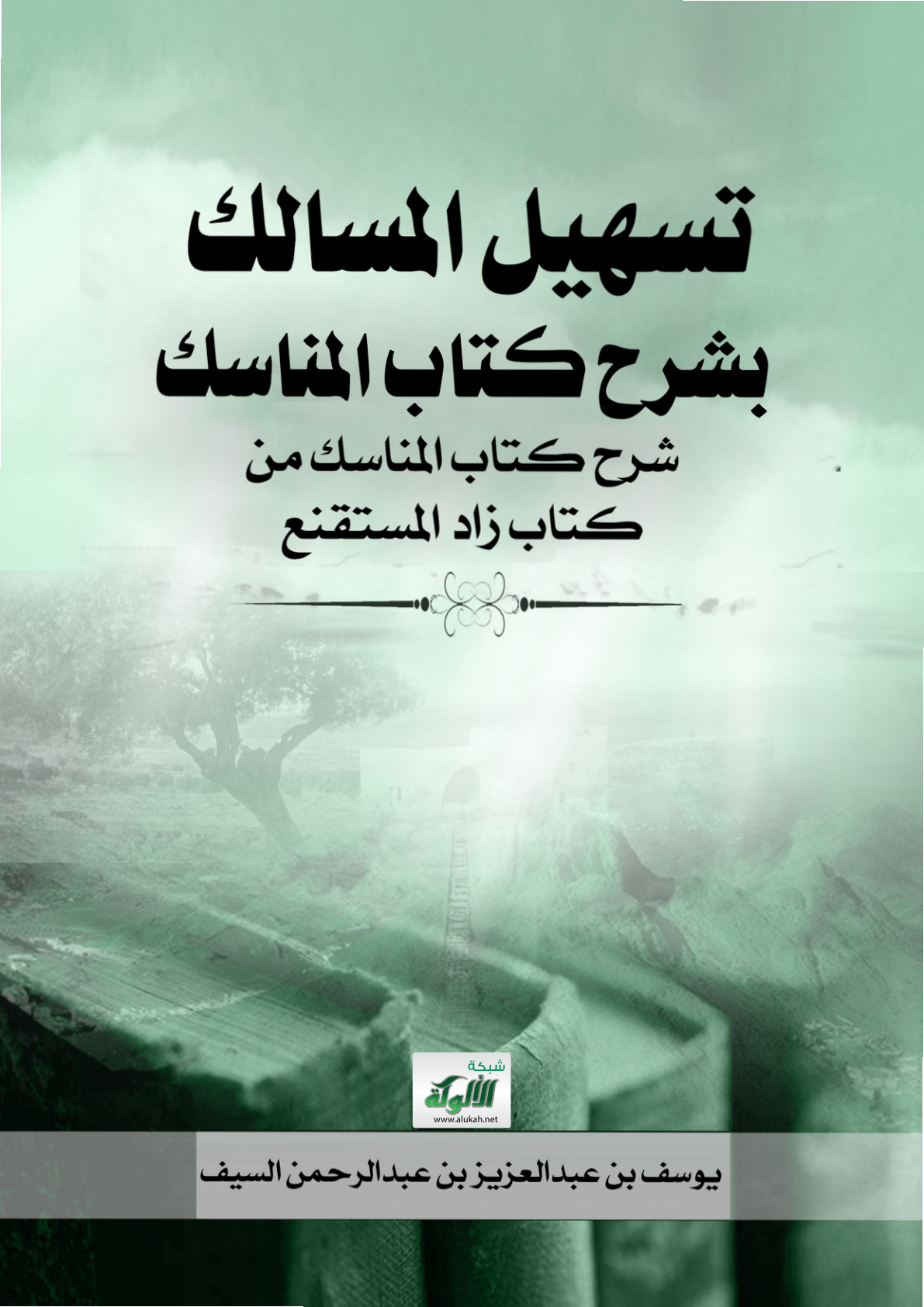 غلاف كتاب تسهيل المسالك بشرح كتاب المناسك: شرح كتاب المناسك من كتاب زاد المستقنع (PDF)