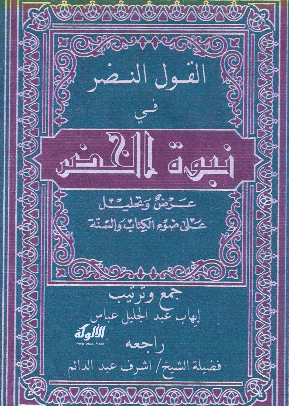 غلاف كتاب القول النضر في نبوة الخضر: عرض وتحليل على ضوء الكتاب والسنة (PDF)