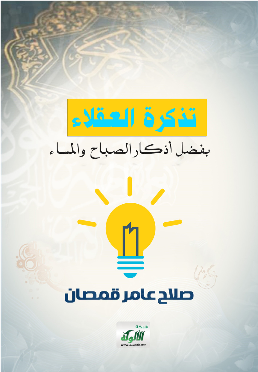 غلاف كتاب تذكرة العقلاء بفضل أذكار الصباح والمساء (PDF)