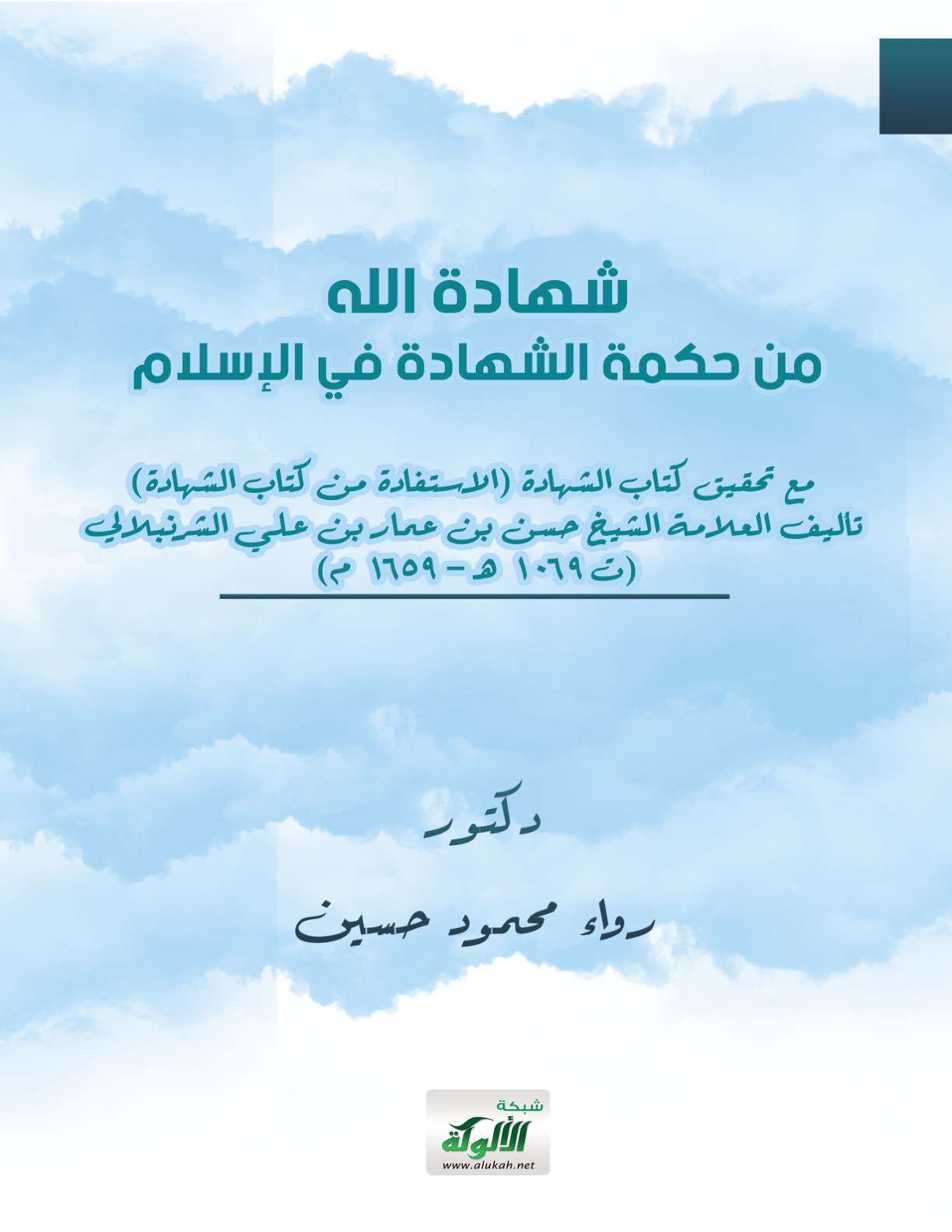 غلاف كتاب شهادة الله: من حكمة الشهادة في الإسلام (PDF)