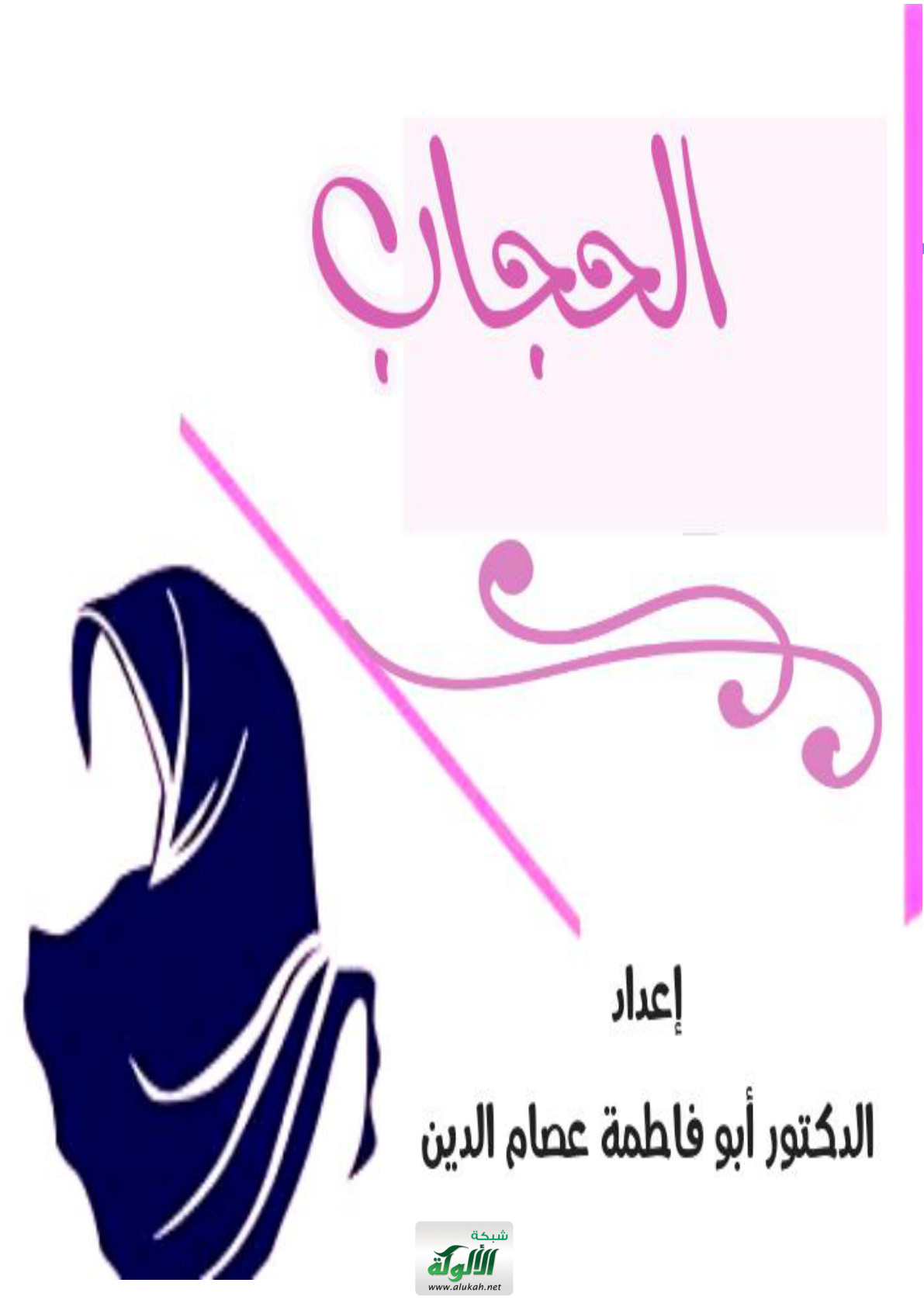 غلاف كتاب الحجاب (PDF)