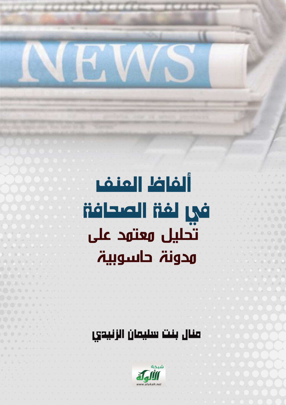 غلاف كتاب ألفاظ العنف في لغة الصحافة: تحليل معتمد على مدونة حاسوبية (PDF)