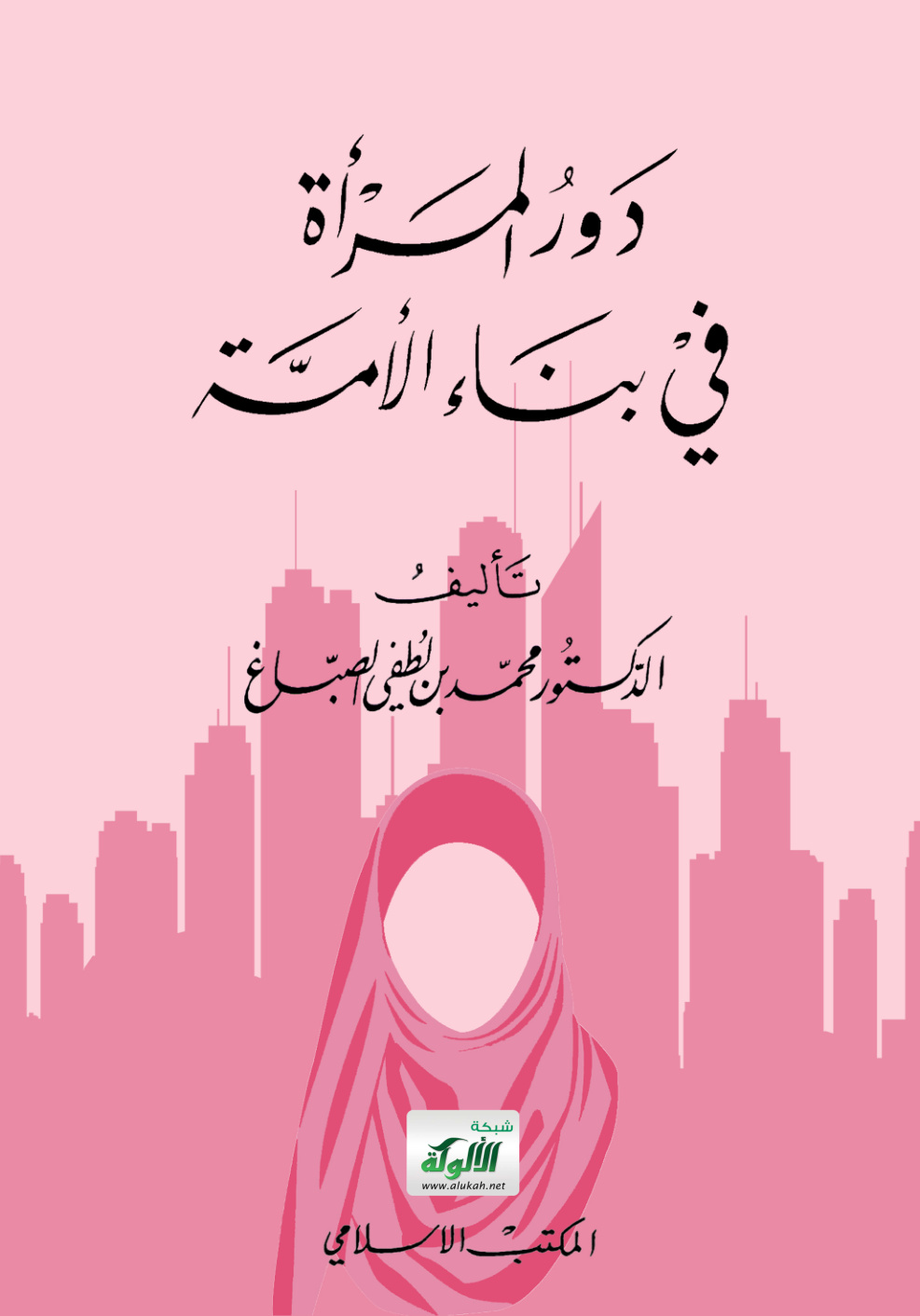 غلاف كتاب دور المرأة في بناء الأمة (PDF)