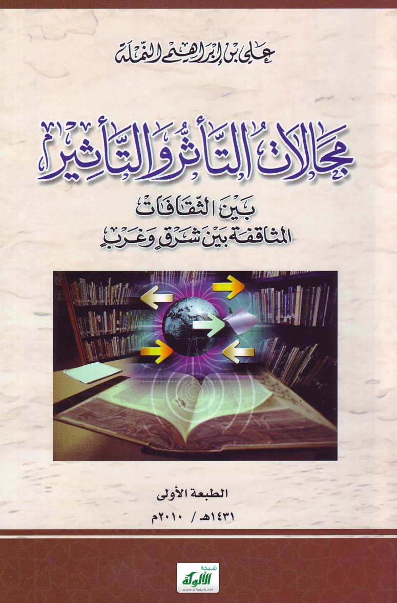غلاف كتاب مجالات التأثر والتأثير بين الثقافات: المثاقفة بين شرق وغرب (PDF)