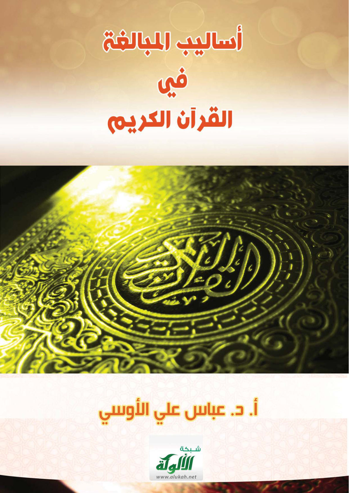 غلاف كتاب أساليب المبالغة في القرآن الكريم (PDF)