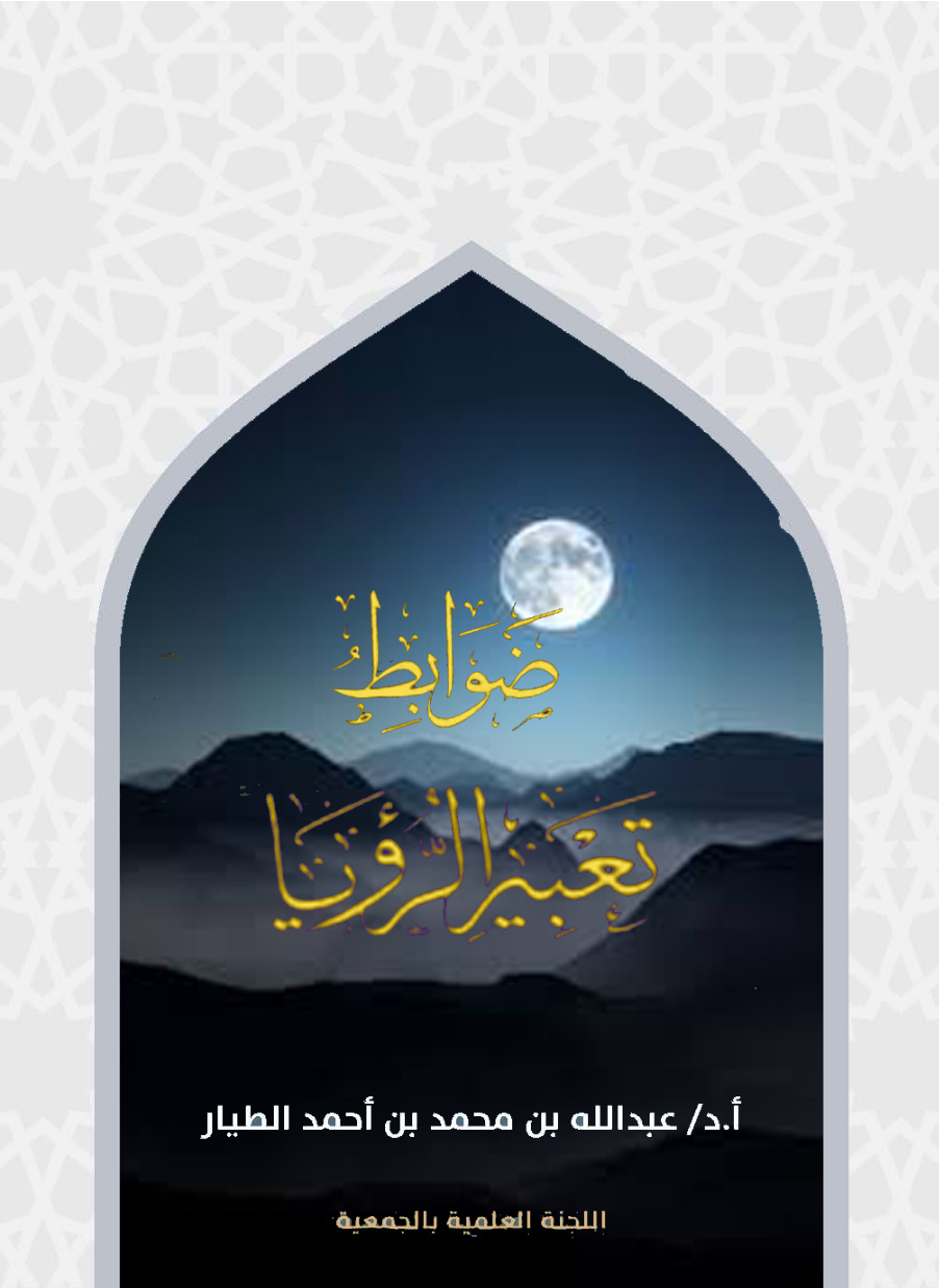 غلاف كتاب ضوابط تعبير الرؤيا (PDF)