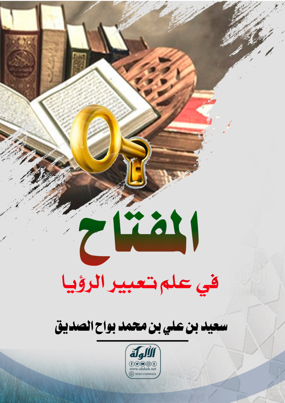 غلاف كتاب المفتاح في علم تعبير الرؤيا (PDF)