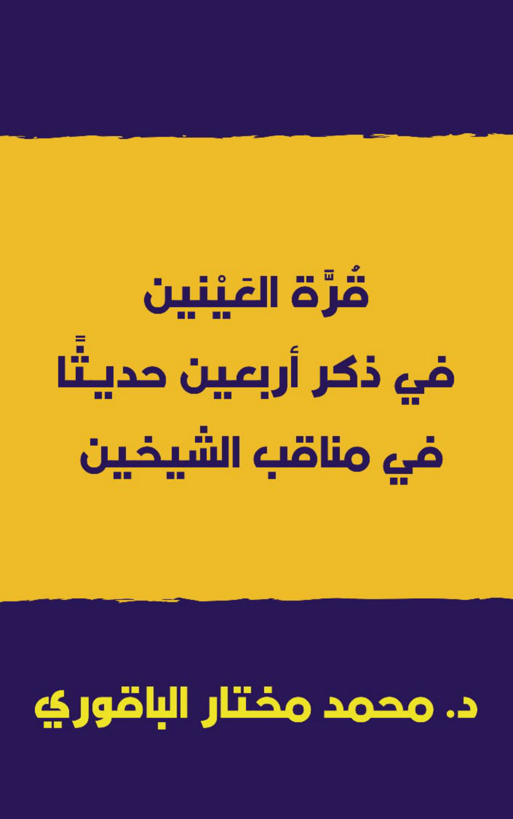 غلاف كتاب قرة العينين في ذكر أربعين حديثا في مناقب الشيخين (PDF)