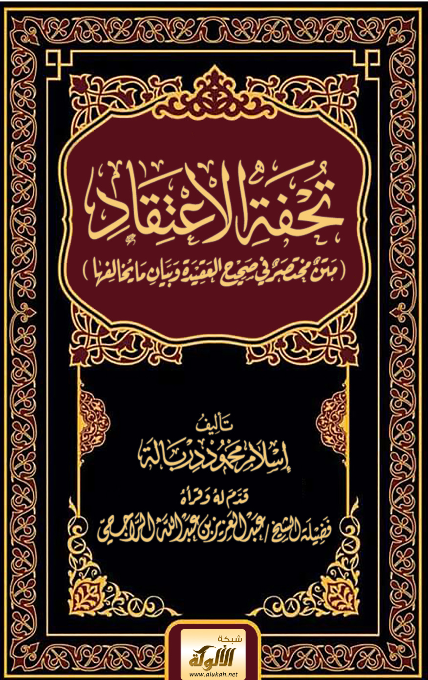 غلاف كتاب تحفة الاعتقاد: متن مختصر في صحيح العقيدة وبيان ما يخالفها (PDF)