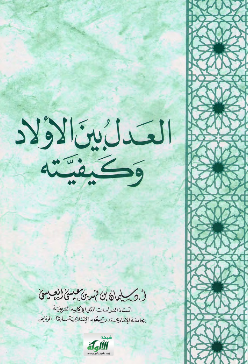 غلاف كتاب العدل بين الأولاد وكيفيته (PDF)