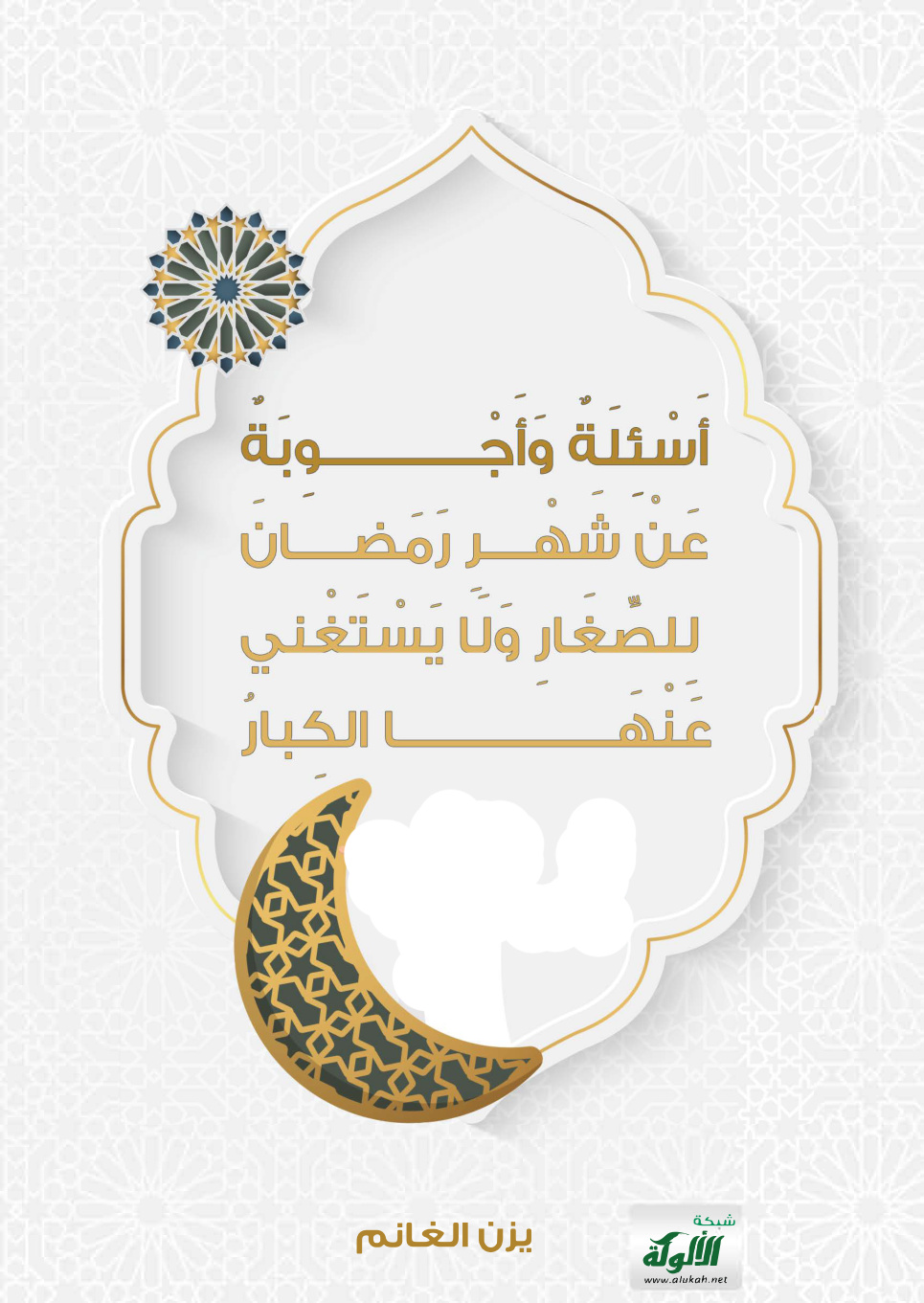 غلاف كتاب أسئلة وأجوبة عن شهر رمضان للصغار ولا يستغني عنها الكبار (PDF)