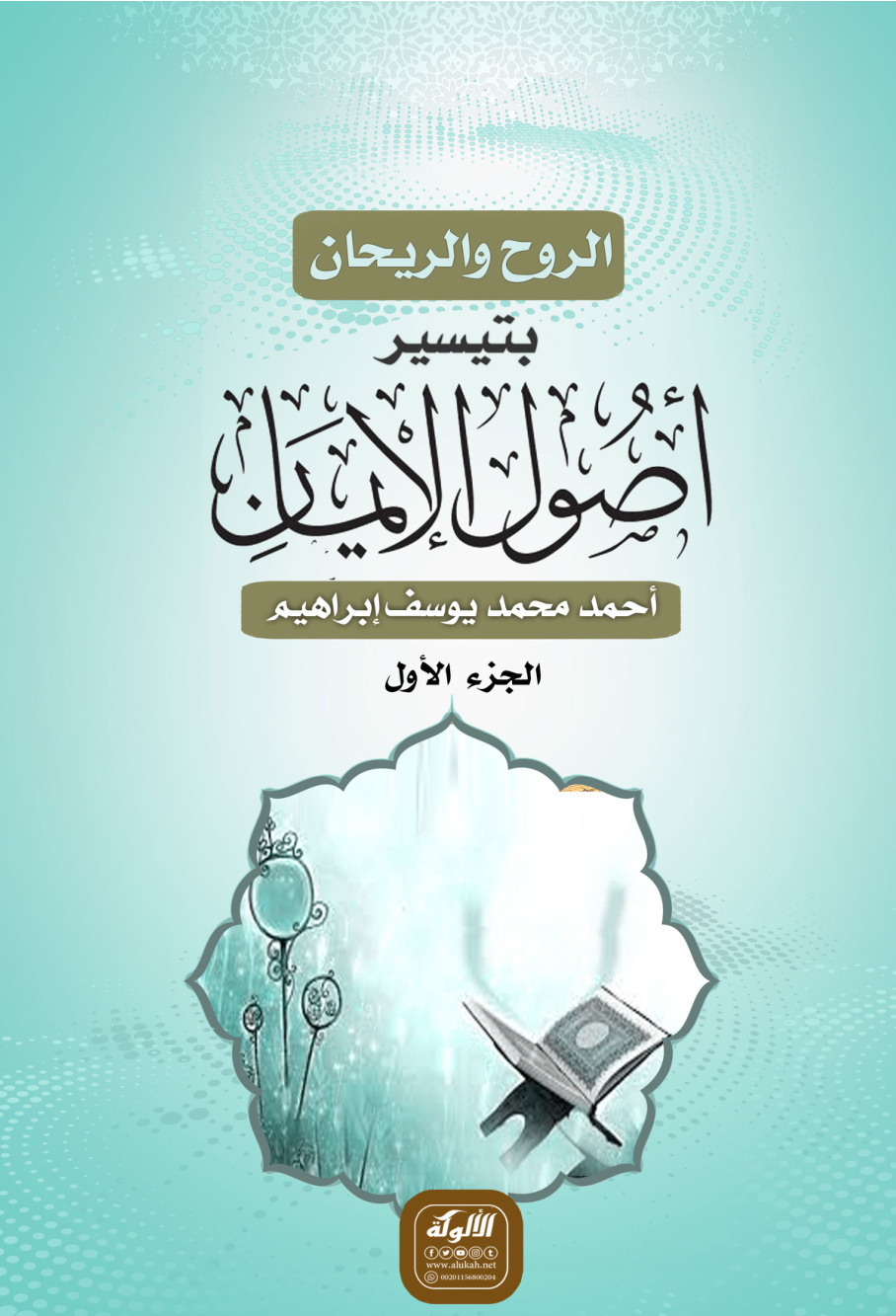 غلاف كتاب الروح والريحان بتيسير أصول الإيمان (PDF)