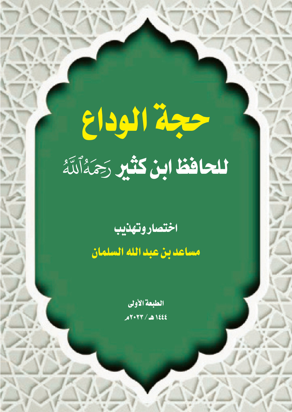 غلاف كتاب حجة الوداع للحافظ ابن كثير رحمه الله (PDF)