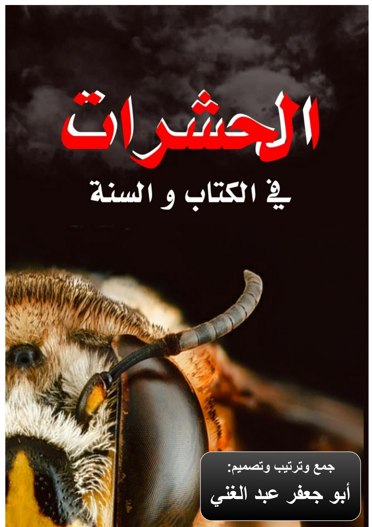 غلاف كتاب الحشرات في الكتاب والسنة (PDF)